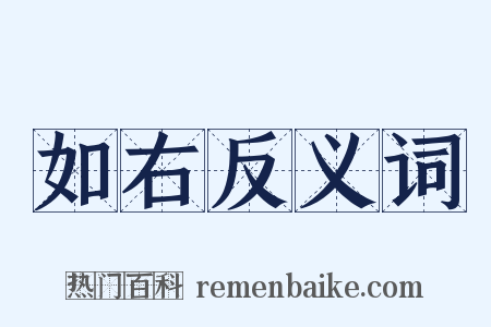 如右反义词是什么意思的图片